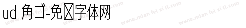 ud 角ゴ字体转换